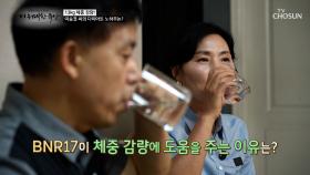 🤍BNR17🤍 근육은 늘리고💪 지방을 줄이는 건강한 다이어트 습관✨ TV CHOSUN 251016 방송