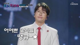 몽글몽글💓 추억 속 춘길의 필살기 🌠두둥등장🌠 ‘숙녀에게’♪ TV CHOSUN 251016 방송