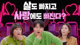 [잘 빠지는 연애] 몸무게는 감량! 도파민은 증량! 다이어터들의 현실공감 로맨스ㅣ11월 5일(수) 첫방송 TV CHOSUN 251105 방송