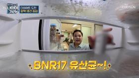 🤍BNR17 유산균🤍 지방 세포 크기 줄이고⬇ 뱃살 타파 성공✨ TV CHOSUN 251017 방송