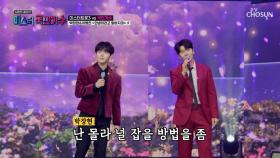 감탄을 부르는👍 박장현&이병찬의 환상적인 하모니🎵 ‘안녕이라고 말하지마’♪ TV CHOSUN 251016 방송