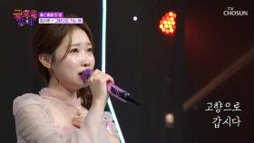 서주의 맑은 음색에 고막이👂 녹아내리는 중💕 ‘고향으로 가는 배’♪ TV CHOSUN 250919 방송