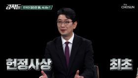 헌정사상 최초 사법부 수장 소환 강성 지지층을 위한 쇼인가 TV CHOSUN 251018 방송