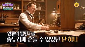 에디슨을 죽음에 이르게 한 충격적 질병은?_한 컷의 비밀 7회 예고 TV CHOSUN 251021 방송