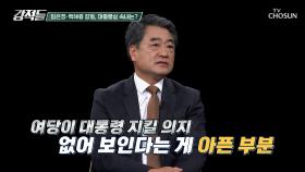 더 이상 대통령을 지킬 의지가 없는 여당 강성 의원들 TV CHOSUN 251018 방송