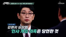 김현지 실장의 말이 곧 대통령의 뜻? 공적 지위를 넘어선 인사권 개입 의혹 TV CHOSUN 251018 방송