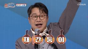 자체 발광✨ 스타들이 함께하는『싱코리아가 최고야 스페셜』TV CHOSUN 251019 방송