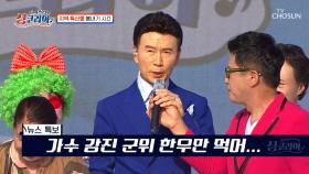 최고의 홍보 요정은 나야 나😉👈 『싱코리아가 최고야 스페셜』 TV CHOSUN 251019 방송