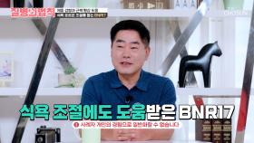 🎀BNR17🎀 체지방 DOWN⬇ 극단적인 식단 관리에서 해방😁 TV CHOSUN 251016 방송