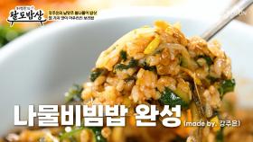 알록달록한🌈 K-나물 총집합😤 윤기가 좔좔 흐르는 나물비빔밥✨ TV CHOSUN 251022 방송