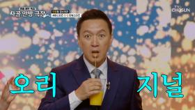 예나 선정이 딸이에요😣 원조 주스 아저씨😲💥 박동빈의 ‘해야’♪ TV CHOSUN 251023 방송