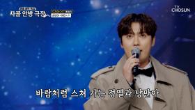 오늘부터 사콜은 손빈아가 접수한다🌠 ‘야인’♪🤠 TV CHOSUN 251023 방송