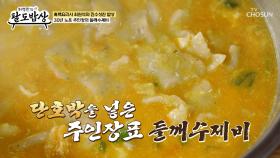 최현석 셰프👨‍🍳도 인정한 맛👍 단호박이 들어간 💛들깨수제비💛 TV CHOSUN 251022 방송