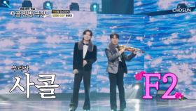 시켜줘😉 사콜의 명예 소방관🧯 꽃보다 🌸용빈&승민🌸 ‘파라다이스’♪ TV CHOSUN 251023 방송