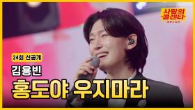 [선공개] 사콜 대표 김용빈 출동! 목요일 안방 접수 완료💪 TV CHOSUN 251023 방송