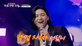 남다른 9등신 비율🙊을 자랑하는 강다빈에게 빠질 준비 완료🤩 ‘자옥이’♪ TV CHOSUN 251023 방송