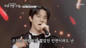 한 번☝ 보면👀 반할 수밖에 없는 혁진이의 탱고😍 ‘사랑은 꽃잎처럼’♪ TV CHOSUN 251023 방송