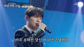 감미로운 재명이의 보이스🎶에 오늘도 귀 호강 중👂 ‘비와 당신’♪🌧 TV CHOSUN 251023 방송