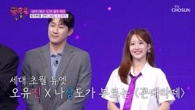 잔소리는 이제 그만!✋🏻 AZ상도와 MZ유진의 노래로 세대 화합🙌 ‘꼰대라떼’♬ TV CHOSUN 251024 방송