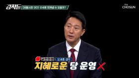 지방선거 최대 승부처👊 수도권 민심을 잡기 위한 오세훈 시장의 방향성 TV CHOSUN 251025 방송