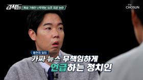 민주당이 발표한 허위 조작 정보 근절안은 정치인에게도 적용되어야 한다? TV CHOSUN 251025 방송