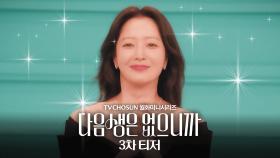 [3차 티저] 방부제 미모 김희선의 대변신?! 화려한 쇼호스트에서 꾸질꾸질한 아줌마로!👀 ＂나 다시 일하고 싶어!!!!!!!＂ TV CHOSUN 251110 방송