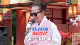 [100회 예고_김태원] 김태원 딸 서현♥︎사위 데빈, 전통 혼례 올리다!?_조선의 사랑꾼 100회 예고 TV CHOSUN 251103 방송