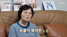 이제는 필수템이 되어버린 파스😓 점점 심해지는 무릎 통증🦵💥 TV CHOSUN 251030 방송