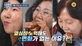 빠지지 않는 살과 무너진 건강의 진실은?_나이야가라 18회 예고 TV CHOSUN 251031 방송