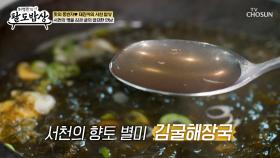시원한 국물에 굴 향이 살아있는🦪 김굴해장국😉 TV CHOSUN 251029 방송