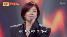 흥 제대로 끌어올리는🤩 시원시원한 한혜진의 목소리🎤 ‘돌아설 때’♪ TV CHOSUN 251030 방송