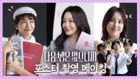 [메이킹] ★★이 조합 미쳤잖어(positive)★★ 김희선X한혜진X진서연 포스터 촬영 현장 大공개!!!!!