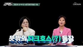 국정감사 뜻밖의 다크호스 최민희 과방위원장 등장 TV CHOSUN 251101 방송