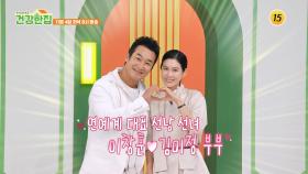 사랑 가득 행복 가득 일상 속의 건강 비법은?_건강한 집2 80회 예고 TV CHOSUN 251104 방송