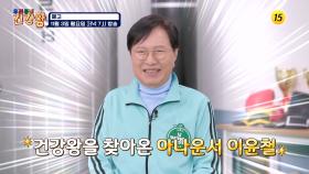 우리동네 건강왕 101회 예고 TV CHOSUN 251103 방송