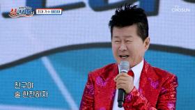 오랜만에 만난 친구와도 약속🤙 싹 가능😤 태진아의 ‘친구야 술 한잔하자’♪🍻 TV CHOSUN 251102 방송