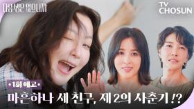 [1회 예고] 세 친구로 만난 김희선X한혜진X진서연 찐공감 마흔 여자들의 이야기가 시작된다! TV CHOSUN 251110 방송