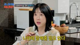 🌟정희의 절친🌟 별이 알려주는 슬기로운 결혼 생활😆 TV CHOSUN 251103 방송