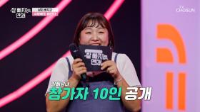 🎊개봉 박두🎊 총합 1톤이 넘는 ‘잘빼남녀’들의 첫 만남🤗 TV CHOSUN 251105 방송