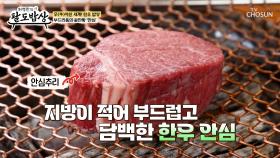 💥압도적 두께💥에도 입안에서 사르르 녹는🤤 한우 안심🥩 TV CHOSUN 251105 방송
