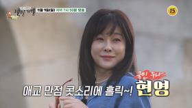 현영의 수원 밥상_허영만의 백반기행 321회 예고 TV CHOSUN 251109 방송