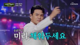 술잔을 높이 들고👆 천록담의 승리를 위하여🍻 ‘건배’♪ TV CHOSUN 251106 방송