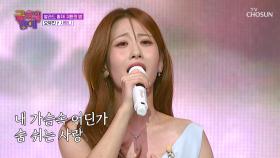 ‘사랑니’♪의🦷 아픔도 잊을 유진이 노래가 내 치료제야💊 TV CHOSUN 251107 방송