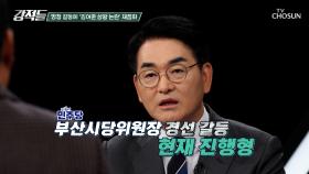 친명계라는 이유로 컷오프?! 부산시당위원장 경선 갈등 논란 점화 TV CHOSUN 251108 방송