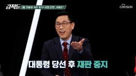 국정 안정법이라는 이름으로 재판 중지법 추진하는 민주당 TV CHOSUN 251108 방송
