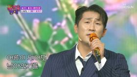 무대 천재✨ 따뜻한 상도의 음색에🎵 무한 감동 중🥺 ‘아빠가 딸에게’♪ TV CHOSUN 251107 방송
