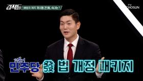 민주당의 최대 관심사 배임죄 폐지에 대한 갑론을박 TV CHOSUN 251108 방송