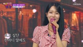 찾았다 내 이상형🎀 ‘희망사항’♪에 딱 맞는 소연이는 내 스타일이야🥰 TV CHOSUN 251107 방송