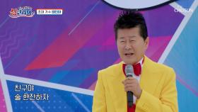 흥부자😆 태진아와 함께 ‘친구야 술 한잔하자’♪🍺 TV CHOSUN 251109 방송