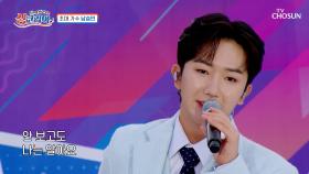 듣기만 해도🎧 가슴이 두근 두근 거리는💓 이름 ‘세글자’♪ 남승민🥰 TV CHOSUN 251109 방송